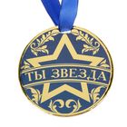 Медаль "Ты звезда", диам. 9 см - Фото 1