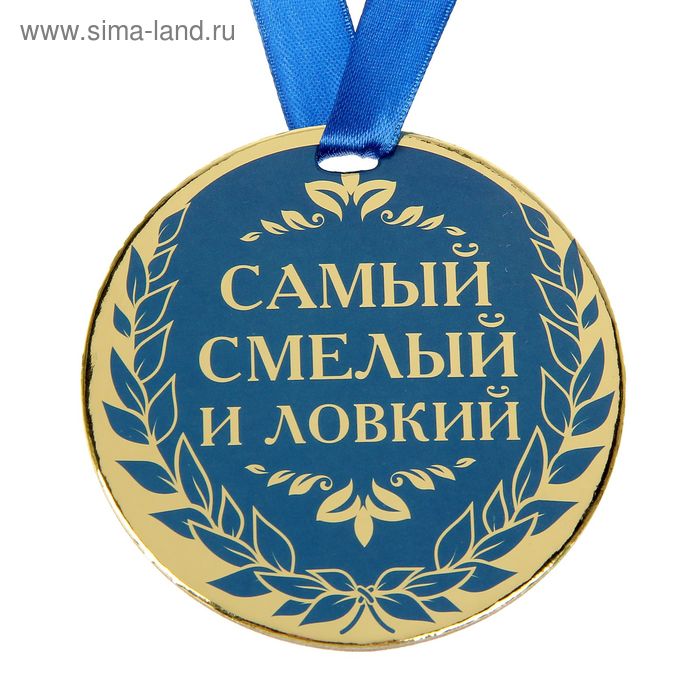 Медаль "Самый смелый и ловкий" - Фото 1