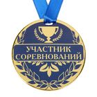 Медаль "Участник соревнований" - Фото 1