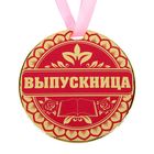 Медаль "Выпускница" - Фото 1