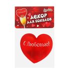 Декор для бокалов «С Любовью»сердечко (набор 6 шт.) - Фото 3