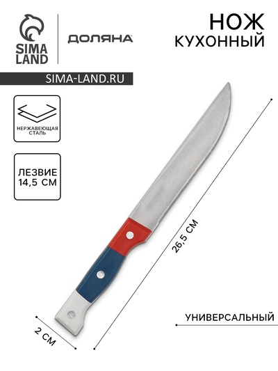 Нож кухонный Доляна «Триколор», лезвие 14.5 см