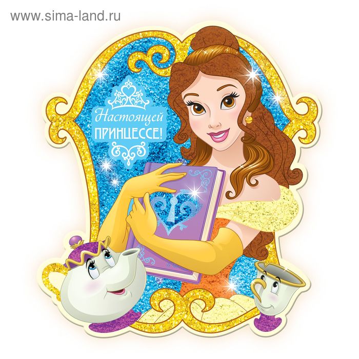 Фреска песком (9 цветов) и блёстками "Настоящей принцессе", Принцессы: Белль, бонус: игра - Фото 1