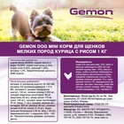 Сухой корм Gemon Dog Mini для щенков мелких пород, курица/рис, 1 кг. - Фото 2