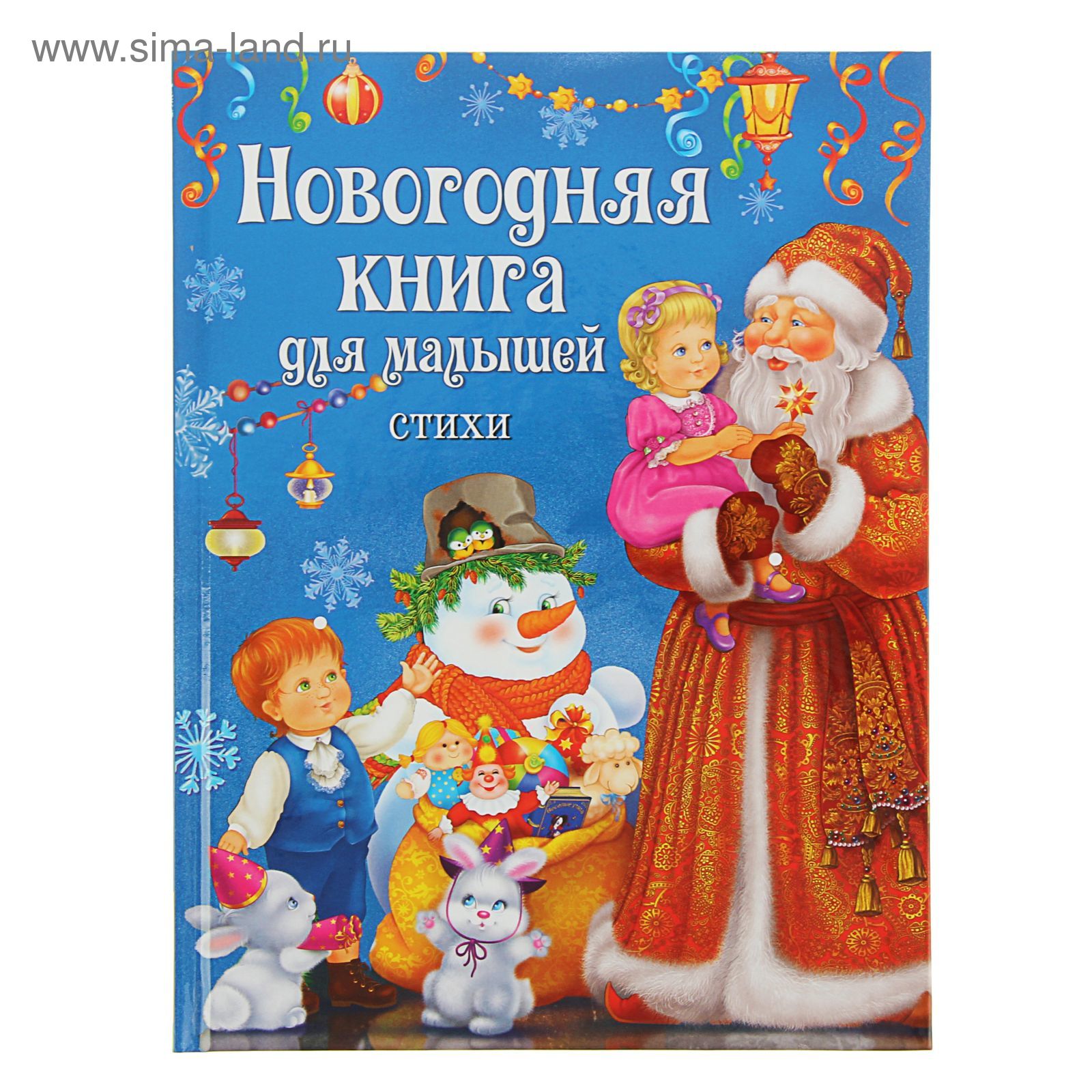 Стихи Для Малышей Книга Купить