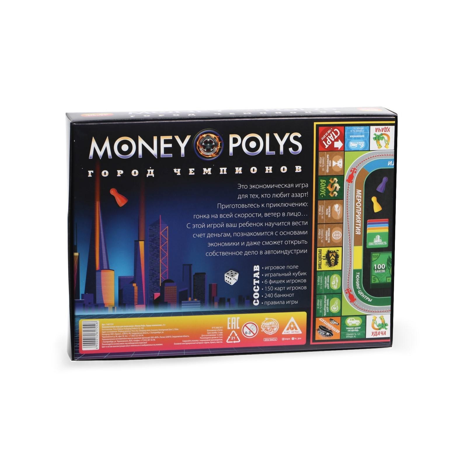 Настольная экономическая игра для мальчиков «MONEY POLYS. Город чемпионов»,  240 купюр, 5+ (1461724) - Купить по цене от 499.00 руб. | Интернет магазин  SIMA-LAND.RU