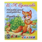 книжка Как рыжий лисенок мамой-уткой был 16,5*19,5см 16стр - Фото 1