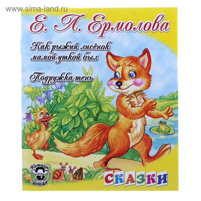 книжка Как рыжий лисенок мамой-уткой был 16,5*19,5см 16стр - Фото 1