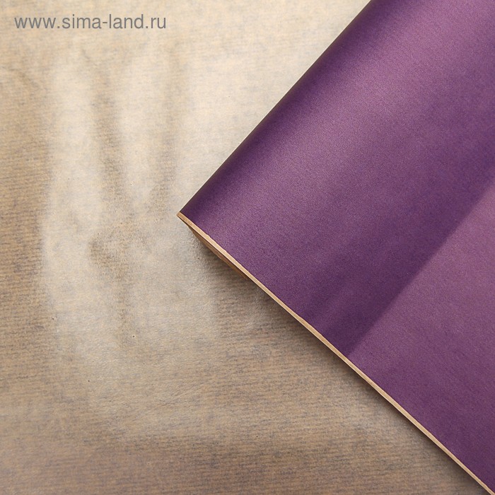 Бумага упаковочная крафт "Фиолетовый", ламинированная 0,7 x 10 м - Фото 1