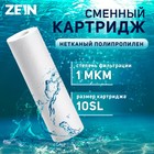 Картридж сменный ZEIN PP-10SL, полипропиленовый, 1 мкм - Фото 1