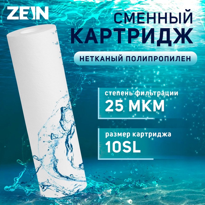 Картридж сменный ZEIN PP-10SL, полипропиленовый, 25 мкм - Фото 1