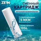 Картридж сменный ZEIN PP-10SL, полипропиленовый, 5 мкм - фото 16461486