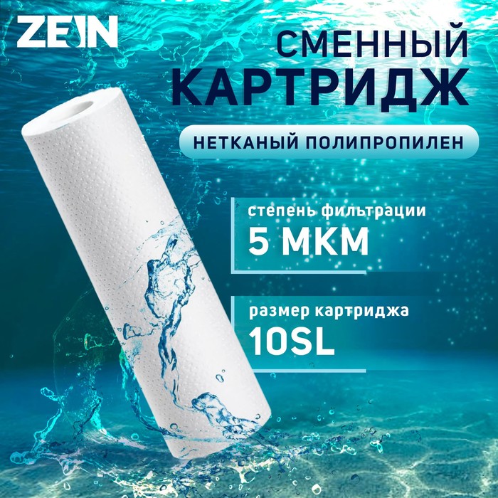 Картридж сменный ZEIN PP-10SL, полипропиленовый, 5 мкм - Фото 1