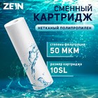 Картридж сменный ZEIN PP-10SL, полипропиленовый, 50 мкм - фото 320827508