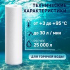 Картридж сменный ZEIN PP-10SL HOT, полипропиленовый, для горячей воды, 5 мкм 1577200 - фото 16355010