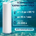 Картридж сменный ZEIN PP-10SL HOT, полипропиленовый, для горячей воды, 5 мкм - Фото 2