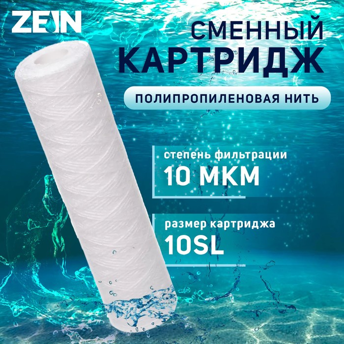 

Картридж сменный ZEIN PS-10SL, полипропиленовая нить, 10 мкм
