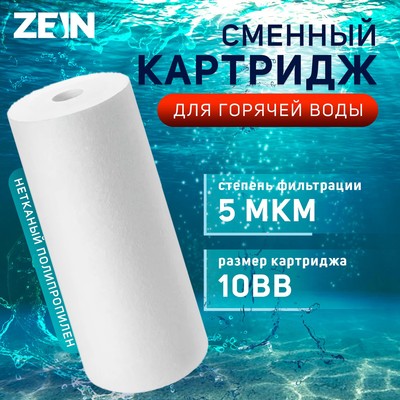 Картридж сменный ZEIN PP-10BB HOT, полипропиленовый, для горячей воды, 5 мкм