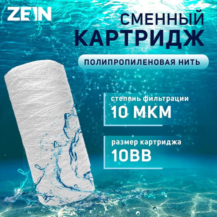 Картридж сменный ZEIN PS-10BB, полипропиленовая нить, 10 мкм - Фото 1