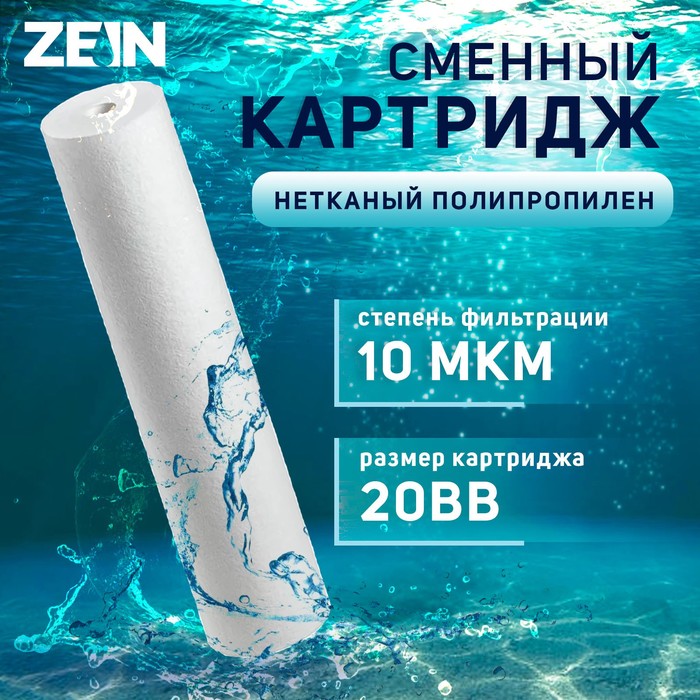 

Картридж сменный ZEIN PP-20BB, полипропиленовый, 10 мкм