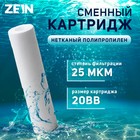 Картридж сменный ZEIN PP-20BB, полипропиленовый, 25 мкм - Фото 1