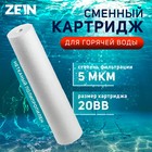 Картридж сменный ZEIN PP-20BB HOT, полипропиленовый, для горячей воды, 5 мкм - фото 16355063