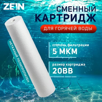 Картридж сменный ZEIN PP-20BB HOT, полипропиленовый, для горячей воды, 5 мкм