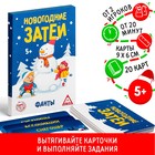 Семейные фанты «Новогодние затеи», 20 карт 1456290 - фото 8492151