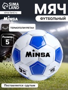 Футбольный мяч MINSA Classic, машинная сшивка, 32 панели, р. 5, TPU - Фото 1