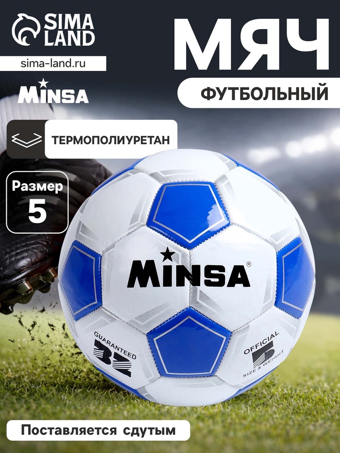 Футбольный мяч MINSA Classic, машинная сшивка, 32 панели, р. 5, TPU - Фото 1