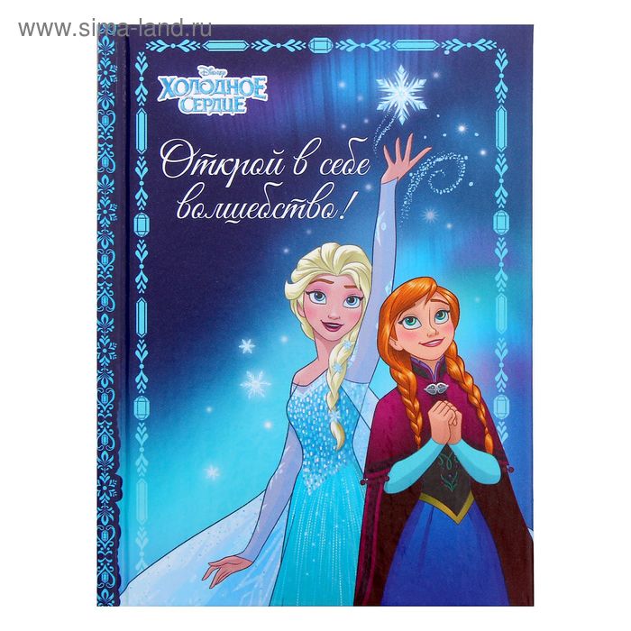 Блокнот в твердой обложке "Открой в себе волшебство", Холодное сердце, 64 листа - Фото 1