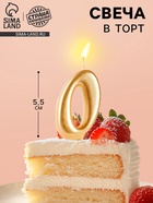 Свеча для торта «Цифра 0», золотая, 5.5 см - Фото 1