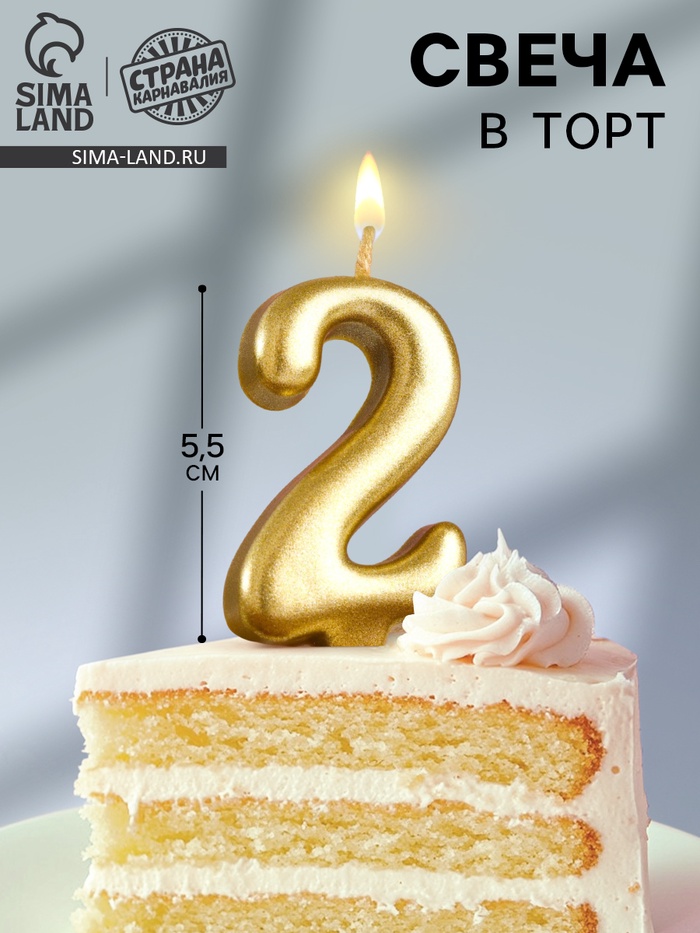 Свеча для торта «Цифра 2», золотая, 5.5 см - Фото 1