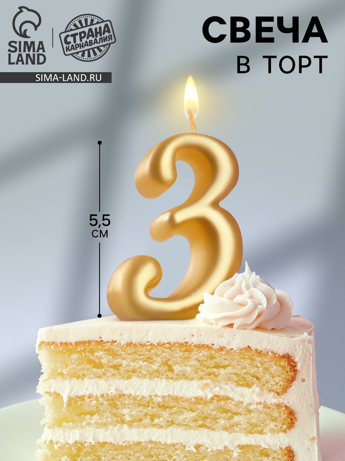 Свеча для торта «Цифра 3», золотая, 5.5 см - Фото 1