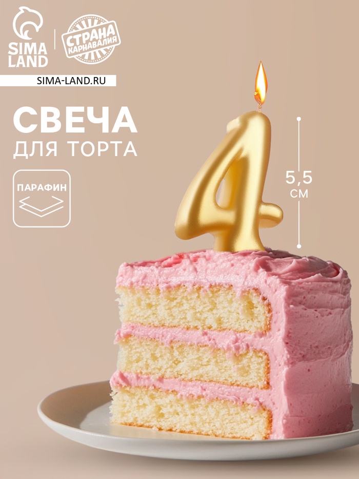 Свеча для торта «Цифра 4», золотая, 5.5 см - Фото 1