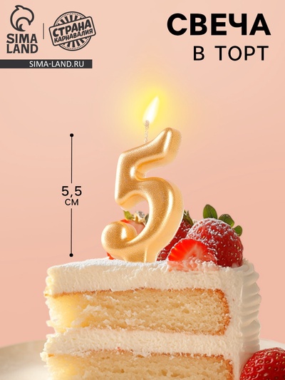 Свеча для торта «Цифра 5», золотая, 5.5 см