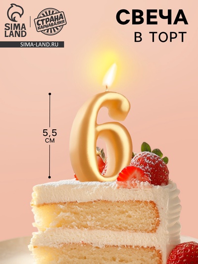 Свеча для торта «Цифра 6», золотая, 5.5 см