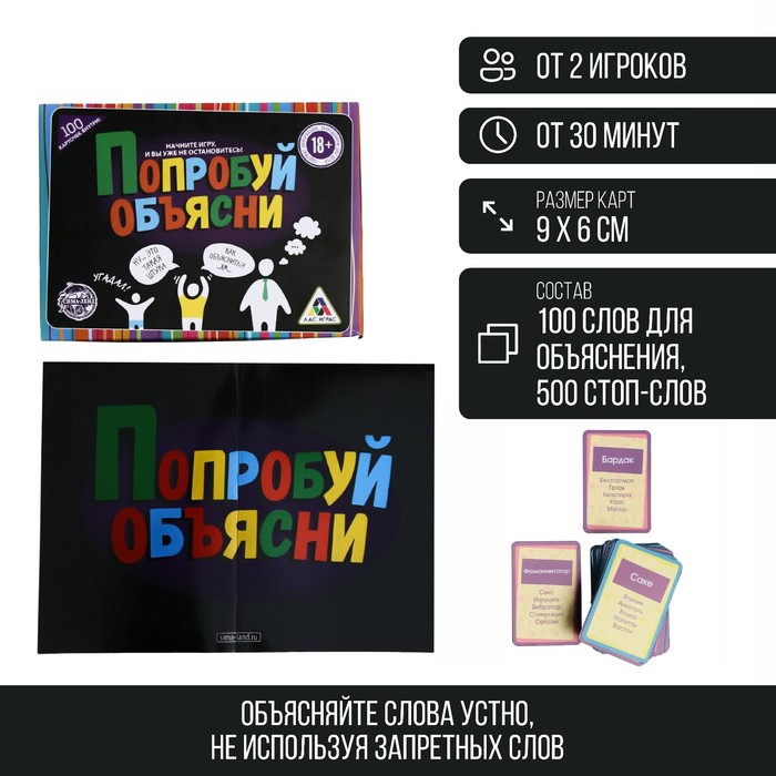 Настольная игра для взрослых на объяснение слов «Попробуй объясни», 100 карт, 18+ - Фото 1