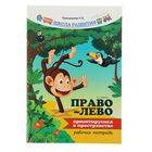 Право - лево: ориентируемся в пространстве: раб. тетрадь. Изд. 2-е. Автор: Трясорукова Т. - Фото 1