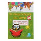 Учебные прописи. 50 скороговорок на звук С: логопедические прописи. Автор: Жученко М.С. - Фото 1