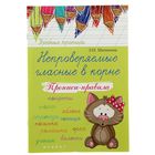 Учебные прописи. Непроверяемые гласн. в корне: прописи-правила. Изд 2-е. Автор: Матекина Э - Фото 1