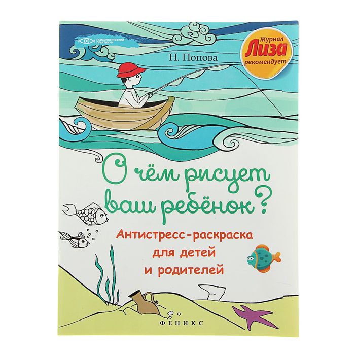 О чем рисует ваш ребенок?: антистресс-раскраска для детей и родителей. Автор: Попова Н. - Фото 1