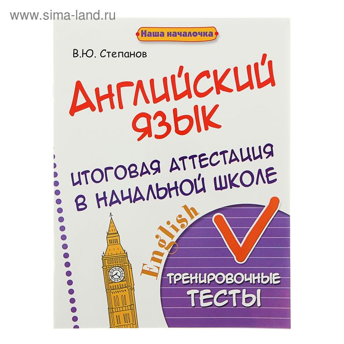 Английский язык: итоговая аттест. в нач. школе: тренир. тесты. Автор: Степанов В - Фото 1