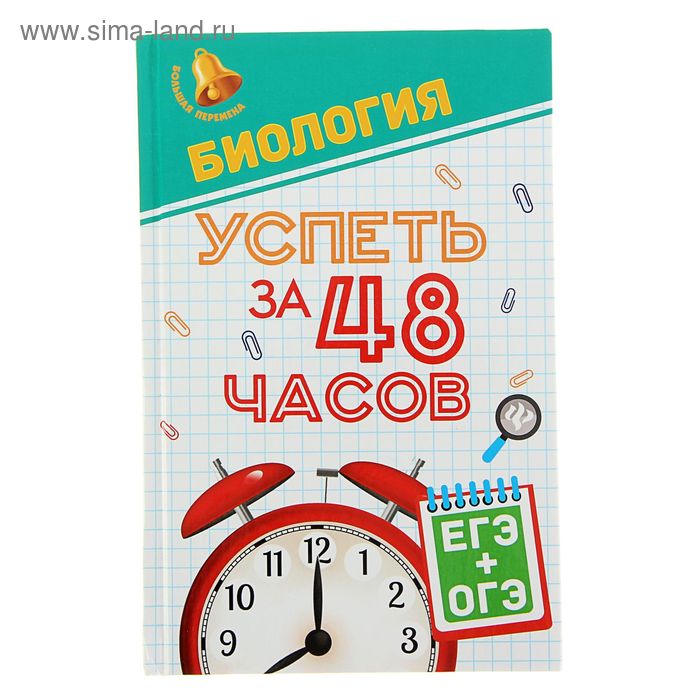 Большая перемена. Биология. Успеть за 48 часов. ЕГЭ+ОГЭ. Автор: Гамзин С. - Фото 1