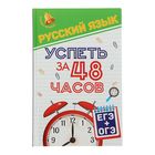 Большая перемена. Русский язык. Успеть за 48 часов. ЕГЭ+ОГЭ. Автор: Амелина Е. - Фото 1