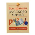 Большая перемена. Все правила русского языка: мини-справочник. Изд 4-е. Автор: Гайбарян О. - Фото 1