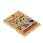 Большая перемена. Все правила русского языка: мини-справочник. Изд 4-е. Автор: Гайбарян О. - Фото 2