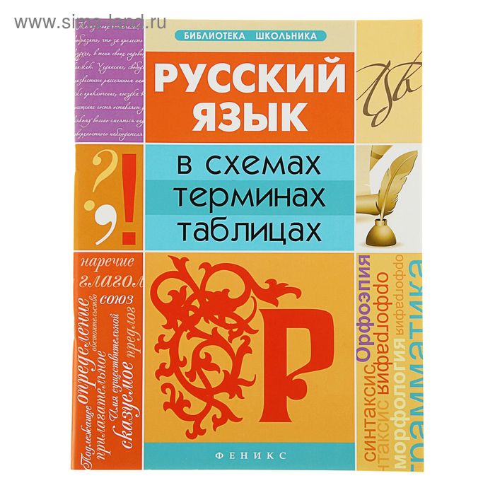 Русский язык в схемах, терминах, таблицах. Изд. 5-е. Автор: Оконевская О. - Фото 1