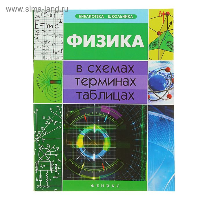 Физика в схемах, терминах, таблицах. Изд. 5-е. Автор: Дудинова О.В. - Фото 1