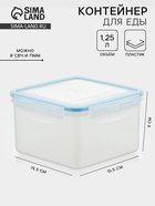 Контейнер для хранения еды Good & Good, 1.25 л, с герметичной крышкой, пластик, прозрачный - Фото 1